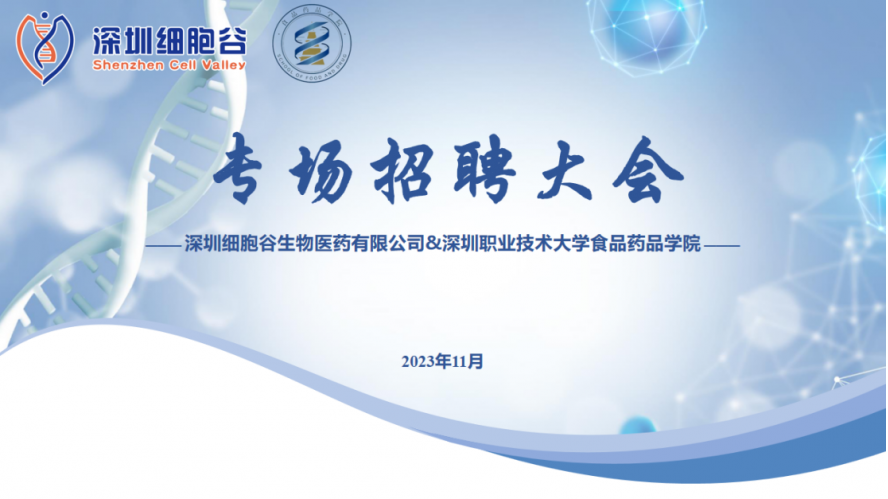 吸纳定向人才，打造行业生态—深职大食药学院专场招聘大会圆满举办