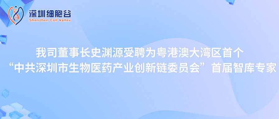 我司董事长史渊源受聘“中共深圳市生物医药产业创新链委员会”首届智库专家