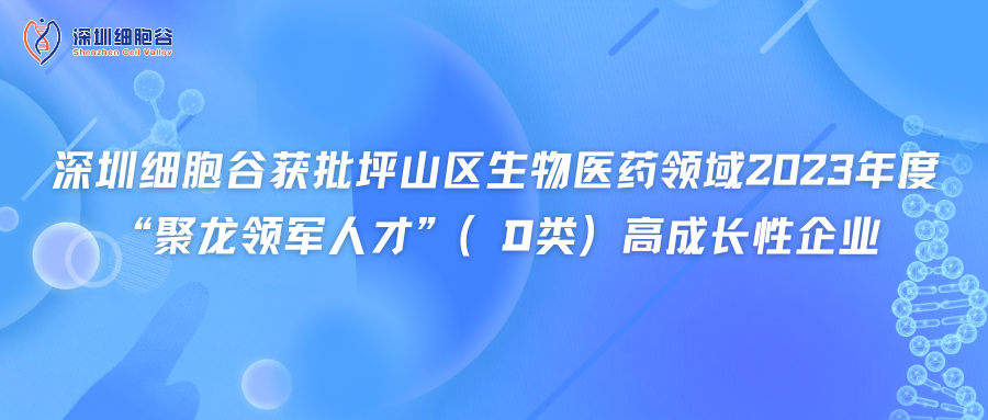 深圳凯发K8获批坪山区生物医药领域2023年度“聚龙领军人才”（D类）高成长性企业