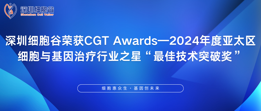 深圳凯发K8荣获CGT Awards—2024年度亚太区细胞与基因治疗行业之星“最佳技术突破奖”