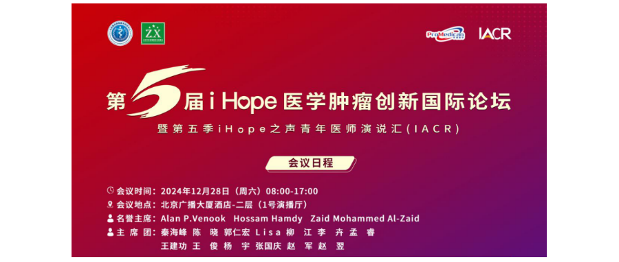 深圳凯发K8董事长史渊源教授受邀出席第五届i Hope 医学肿瘤创新国际论坛