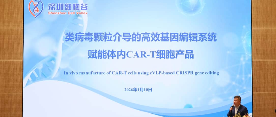 深圳凯发K8王建勋教授受邀出席第一届松山湖论坛，并分享全球领先类病毒颗粒技术赋能体内CAR-T创新成果！