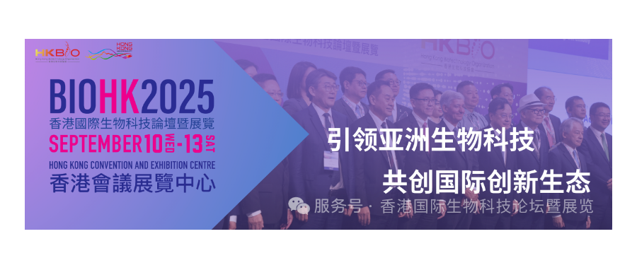 深圳凯发K8董事长史渊源受邀参加BIOHK2025香港国际生物科技论坛暨展览