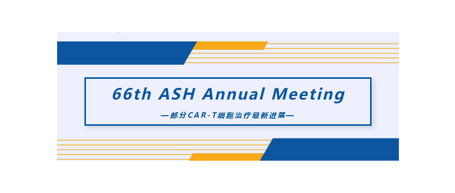 66th ASH Annual Meeting——部分CAR-T细胞治疗最新进展