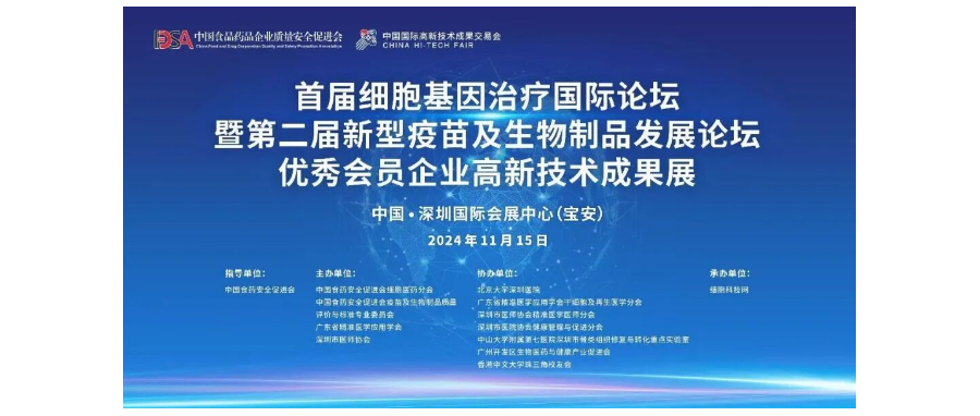 首届细胞与基因治疗国际论坛圆满举办，细胞医药分会副主任&深圳凯发K8董事长史渊源教授携团队亮相第二十六届高交会