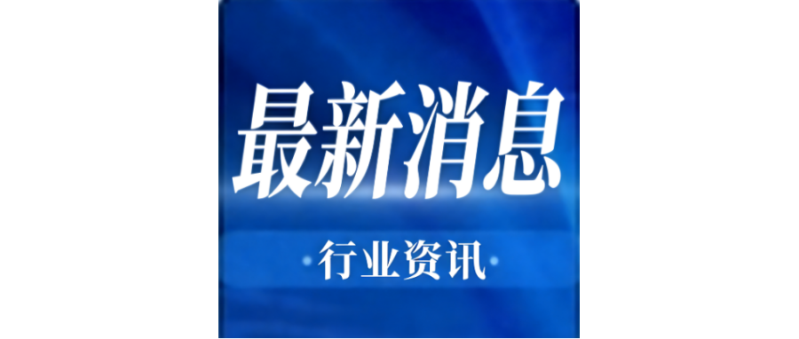 行业资讯 | 李强签署国务院令 公布《生物医学新技术临床研究和临床转化应用管理条例》