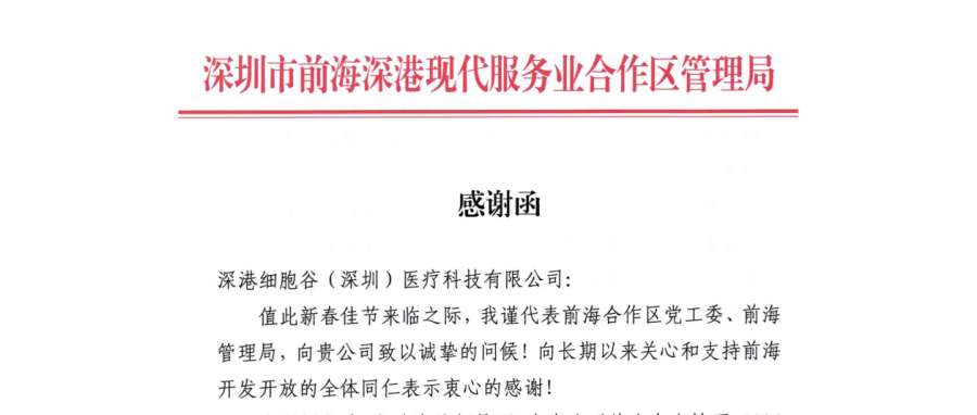 前海管理局主要领导亲签感谢函 深港凯发K8开展成果获高度肯定