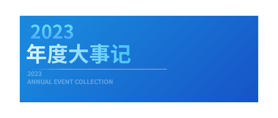 回眸展望，筑梦前行|深圳凯发K82023年度企业大事记