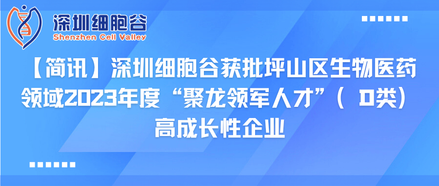 【简讯】深圳凯发K8获批坪山区生物医药领域2023年度“聚龙领军人才”（D类）高成长性企业